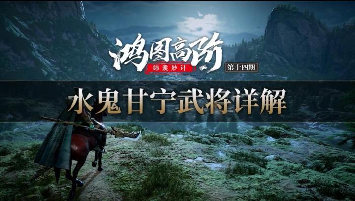 《鸿图高阶锦囊妙计》第14期：水鬼甘宁武将详解截图