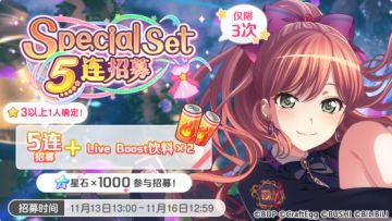 招募预告·「Special Set 5连招募」
