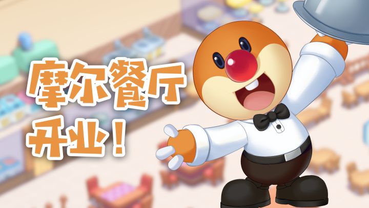 庄园情报站丨摩尔餐厅正式开业!种地摩翻身做老板截图