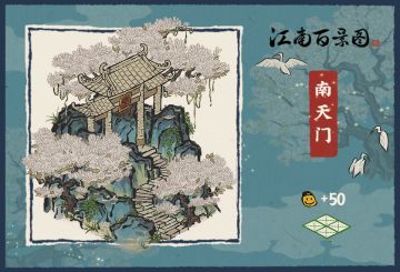 【江南百景图 X 非人哉】联动建筑介绍 ：南天门