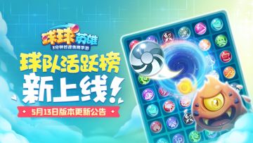 5月13日版本更新公告 | 球队活跃榜重磅上线，圣光球球加入传说礼包！