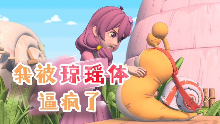 最强蜗牛西能:假如说话自带琼瑶体截图