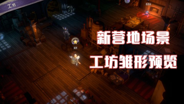 【开发内容一瞥】新营地场景 - 工坊最新预览截图