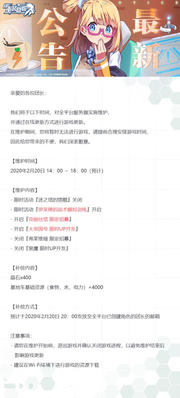【重装战姬】更新维护公告（2020年2月20日）