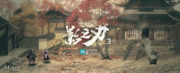 影之刃3丨S大的新爆料 · 新场景“红叶寺”公布