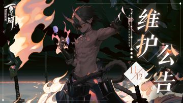 【阴阳师：百闻牌】11月12日更新维护公告