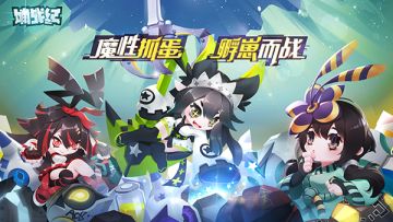 《嘣战纪》公测定档9月，海胆风魔性抓蛋手游来袭