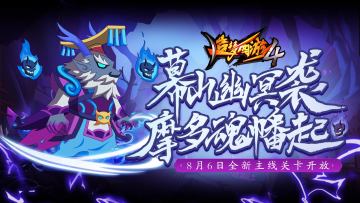 摩多幽冥袭，摩多魂幡起！《造梦西游4》8月6日更新公告