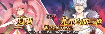 （先行服）限时英雄召唤SSR【夏莉】、【尤里乌斯二世】up！