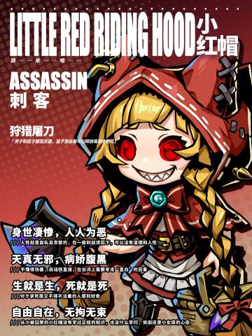 【英雄情报】“啊哈，找到猎物咯！”——小红帽