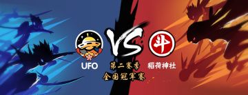 【活动】第二届全国家族联赛决赛声援活动