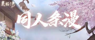 【同人条漫】成为小阁主的第三十天