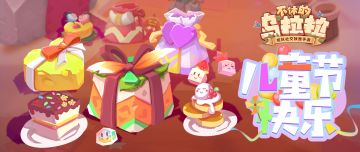 儿童节福利丨乌拉拉的小朋友大朋友们节日快乐~