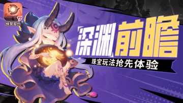 “深渊”前瞻玩法9月7日正式上线 -- 深渊珠宝空降“绯梦契约”！