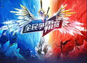 万众期待，全民争霸赛带着绿剑心来了！！
