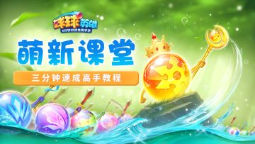 【萌新课堂】这些东西，刚玩球球的小伙伴必须了解！