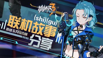 【活动】联机故(shi)事(gu)分享，赢绯玉丸马克杯~！