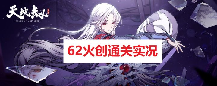 龟龟出品：【视频实况】月卡党62火创毕业。练度要求 + 走位处理截图