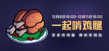 【本周活动】啃鸡腿赢公会宝箱钥匙，梦魇小丑突袭返场限时上架！