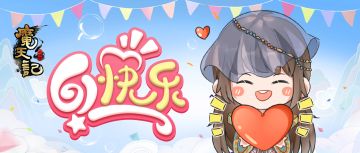 六一到了，小仙有份礼物想给你~