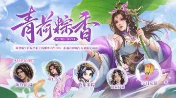 【三国杀OL】端午热力 陈登祈福上线 左棻限定动态皮肤