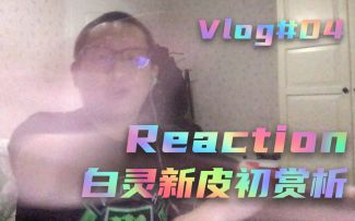 【非人学园】白灵皮肤初赏析 怎么会这么好看啊（Reaction Vlog
