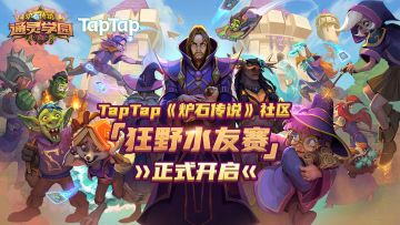 [活动][赛事] TapTap《 炉石传说》社区狂野水友赛——在“通灵学园”来一场痛快的竞技比赛！