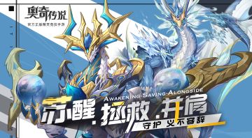 【已开奖】【苏醒•拯救•并肩】守护，全员集结！猜色块，奥奇周边到手！