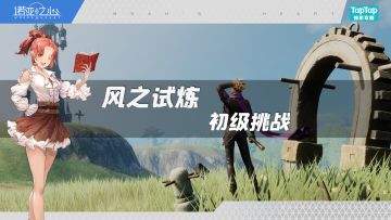【风之试炼】-初级挑战
