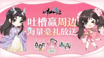 【有奖活动】吐槽赢周边，海量豪礼放送中...