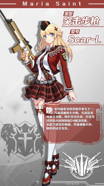 【炽天使档案】玛丽亚圣修——Scar-L