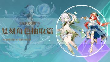 原神·3.6复刻角色要不要抽？抽几命比较好