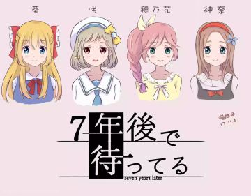 同人站 |《7年后》同人作品搬运汇总贴（更新了嗷）