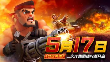 《战区英雄》第二次计费删档测试正式开启！