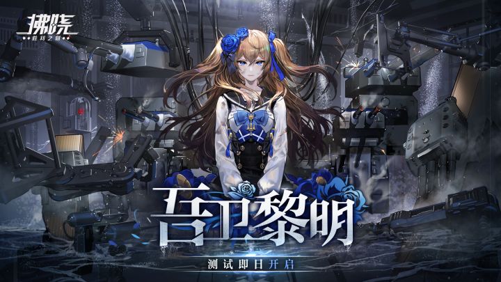 「吾卫黎明」测试开启！活动内容一览截图