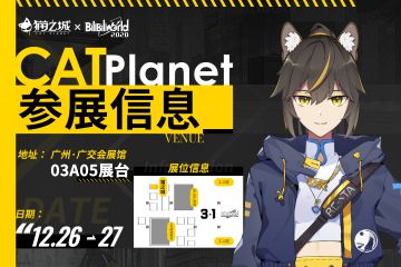 【情报】广州BiliBiliWorld参展通知
