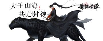 《封神奇谭》感恩教师节闯天关活动