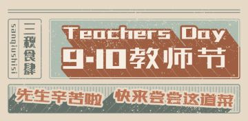 【评论有奖】教师节当天，吃货少年准备拜师学艺......（已开奖）