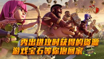 【活动】秀出进攻时获得的资源 游戏宝石等你抱回家
