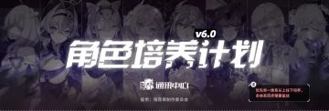 6.0角色培养计划丨上舰三天，人律治好了我的精神内耗
