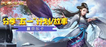 《大秦帝国》分享“五一”计划或故事赢超值JD卡