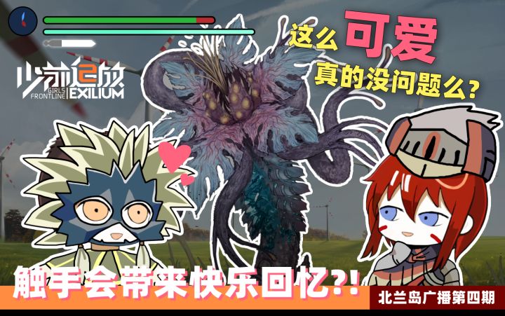 触手会带来快乐回忆?! ——《少前2:追放》开发情报:北兰岛避难所广播第四期正式播出!截图