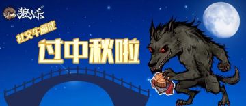 月圆之夜，据说社交牛逼症这样过中秋？