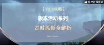 原神·活动攻略|古时孤影攻略：数据采样点位