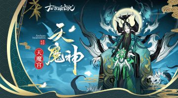 【大神攻略】诡谲无行诈四象-天魔神