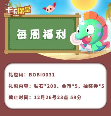 《卡卡保皇》每周福利-12月21号