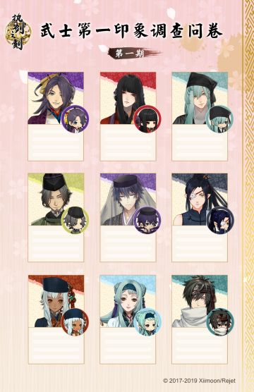 《执剑之刻》武士第一印象调查问卷第一期