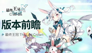 【版本前瞻】爱丽丝，真可爱，两只耳朵竖起来！