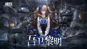 （已开奖）【吾卫黎明测试】您收到一封港区测试邀请！