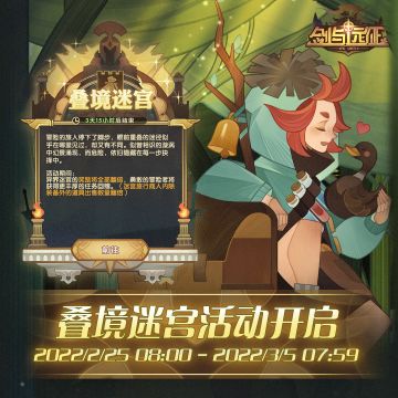 【活动公告】叠境迷宫活动开启！